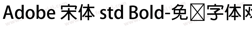 Adobe 宋体 std Bold字体转换